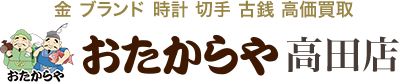 おたからや 高田店